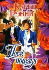 читать После поцелуя