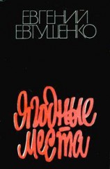 читать Ягодные места