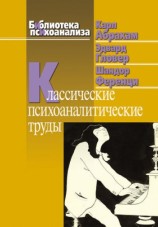 читать Классические психоаналитические труды