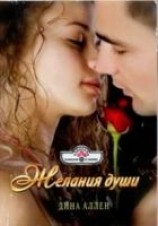 читать Желания души