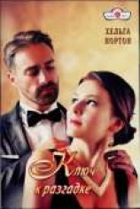 читать Ключ к разгадке