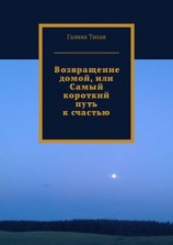 читать Возвращение домой, или Самый короткий путь к счастью
