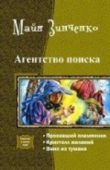 читать Агентство поиска. Трилогия