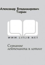 читать Сознание лейтенанта в лотосе