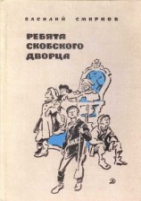 читать Ребята Скобского дворца (Военная проза)