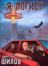 читать Я - логист