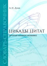 читать Цикады цитат. Цитатный минимум школьника. Словарь-справочник