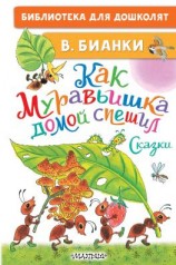 читать Как Муравьишка домой спешил. Сказки