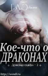 читать Кое-что о драконах (ЛП)