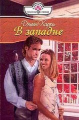 читать В западне