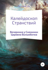 читать Калейдоскоп Странствий