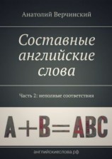 читать Составные английские слова. Часть 2: неполные соответствия. Англо-русский словарь-самоучитель