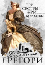 читать Три сестры, три королевы