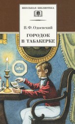 читать Городок в табакерке. Сказки дедушки Иринея
