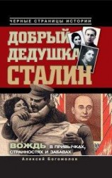 читать Добрый дедушка Сталин. Правдивые рассказы из жизни вождя