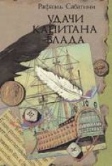 читать Удачи капитана Блада