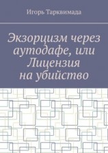читать Экзорцизм через аутодафе, или Лицензия на убийство