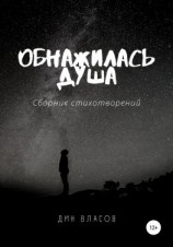 читать Обнажилась душа