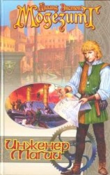 читать Инженер магии