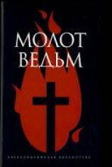 читать Молот ведьм
