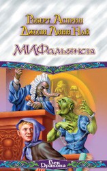 читать МИФальянсы