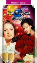 читать Совсем другая история
