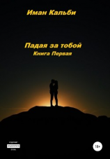 читать Падая за тобой. Книга первая