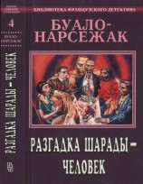 читать Разгадка шарады — человек