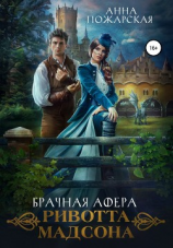 читать Брачная афера Ривотта Мадсона