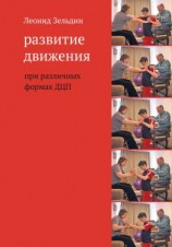 читать Развитие движения при различных формах ДЦП