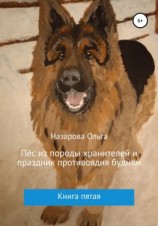 читать Пёс из породы хранителей и праздник противоядия будням