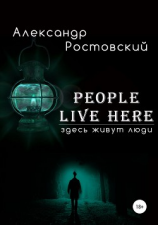 читать Здесь живут люди