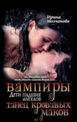 читать Вампиры   дети падших ангелов. Танец кровавых ма­ков