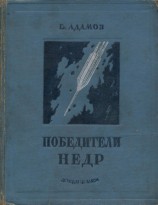 читать Победители недр (Первое изд. 1937 г.)