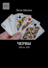 читать Червы. 100 из 100