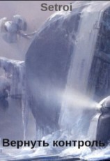 читать Вернуть контроль