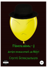 читать Гимгилимы -1. Добро пожаловать на Яппу!