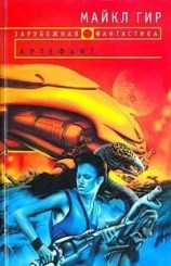 читать Артефакт