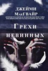 читать Грехи невинных