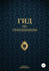 читать Гид по отношениям