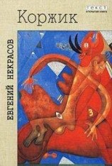 читать Коржик, или Интимная жизнь без начальства