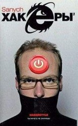 читать 01 Хакеры. Полный root