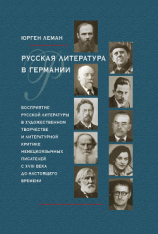 читать Русская литература в Германии. Восприятие русской литературы в художественном творчестве и литературной критике немецкоязычных писателей с XVIII века до настоящего времени