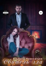 читать Обитель зла