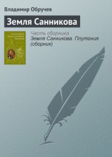 читать Земля Санникова (илл. Л. Владимирского)
