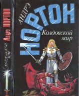читать Колдовской мир: Трое против колдовского мира. Волшебник колдовского мира. Волшебница колдовского мира