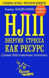 читать НЛП. Энергия стресса как ресурс. Самые действенные техники