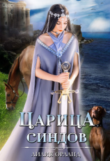 читать Царица Синдов