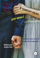 читать Пьеса на 3,4,5 или 6 человек. В поисках мужа для жены! Комедия