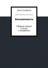 читать Бесконечность. Сборник стихов и песен с аккордами